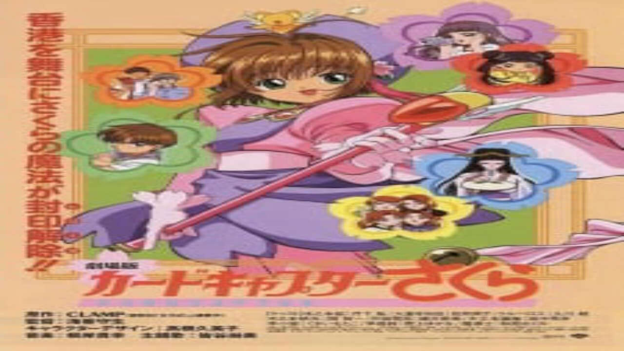 Poster of Cardcaptor Sakura Movie 1