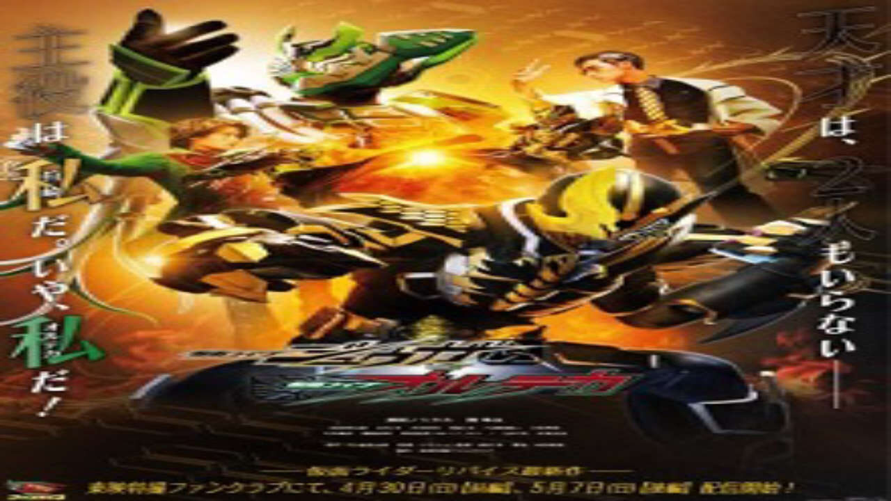 Poster of Kamen Rider Juuga VS Kamen Rider Orteca