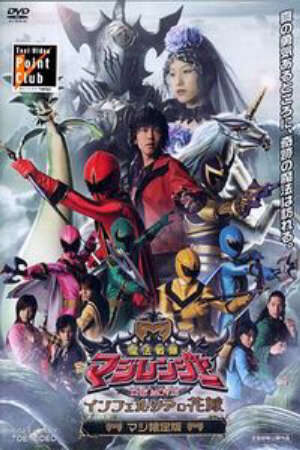 Xem phim Mahou Sentai Magiranger the Movie Bride of Infershia  - Mahou Sentai Magiranger The Movie Cô dâu của Infershia (2005)