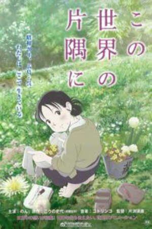 Xem phim Kono Sekai no Katasumi ni  - In This Corner of the World Góc khuất của thế giới To All the Corners of the World (2017)