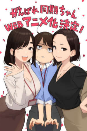 Xem phim Ganbare Douki chan  - Cố Lên Douki chan Do Your Best Douki chan Senpai is Mine (2021)