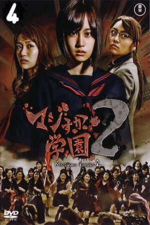 Xem phim Nữ Vương Học Đường 2  - Majisuka Gakuen 2 (2010)