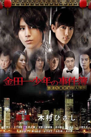 Xem phim Thám tử Kindaichi Án mạng kho báu Cửu Long  - Kindaichi Shonen no Jikenbo Hong Kong Kowloon Zaiho Satsujin Jiken (2013)