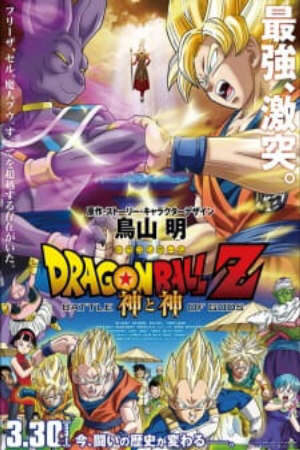 Xem phim Dragon Ball Z Movie 14 Kami to Kami  - Dragon Ball Z Battle of Gods (2013)