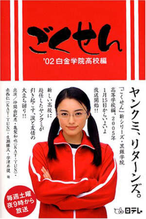 Xem phim Cô Giáo Găng Tơ (Live Action) 1  - Gokusen (Live Action) Season 1 (2003)