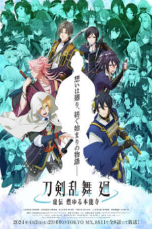 Xem phim Touken Ranbu Kai Kyoden Moyuru Honnouji  - 刀剣乱舞 廻 虚伝 燃ゆる本能寺 (2024)