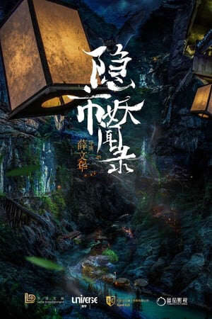 Xem phim Thần Thám Ẩn Thành  - 隐市奇闻录The Hidden Town (2020)