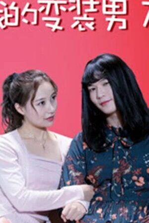 Xem phim Bạn Trai Biến Trang Của Tôi  - My Boyfriend In Disguise (2018)