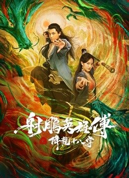 Xem phim Giáng Long Thập Bát Chưởng  - The Dragon Tamer (2021)