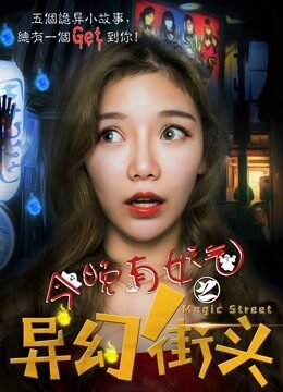 Xem phim Đêm Nay Có Bóng Ma Trên Phố Mộng Ảo  - Haunted Street (2018)