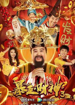 Xem phim Thần Tài 3  - The God of wealth 3 (2022)