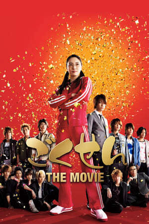 Xem phim Cô Giáo Găng Tơ  - Gokusen Movie (2009)