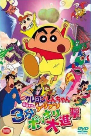 Xem phim Crayon Shin Chan Movie 13 Densetsu Wo Yobu Buriburi 3 Pun Dai Shingeki  - Eiga Crayon Shin Chan Densetsu O Yobu Buriburi 3 Punpokkiri Daishingeki Crayon Shin Chan The Legend Called Buri Buri 3 Minutes Charge (2005)