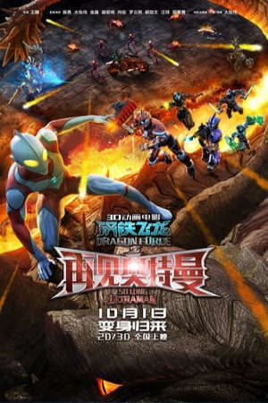 Xem phim Siêu Nhân Điện Quang Thiết Long  - Dragon Force So Long Ultraman (2017)