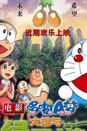 Xem phim Doraemon the Movie Nobita and the Green Giant Legend  - Doraemon the Movie Nobita and the Green Giant Legend (2008)