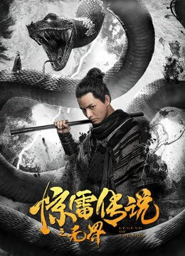 Xem phim Truyền Thuyết Kinh Lôi Chi Vô Giới  - Legend of Thunder (2019)