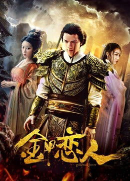 Xem phim Người yêu trong bộ giáp Golld  - Lover in Golld Armor (2019)