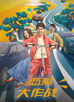 Xem phim Đại tác chiến yêu đương  - War of Love (2017)