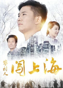 Xem phim Người nông thôn đổ dồn lên Thượng Hải  - A Village Man in Shanghai (2018)