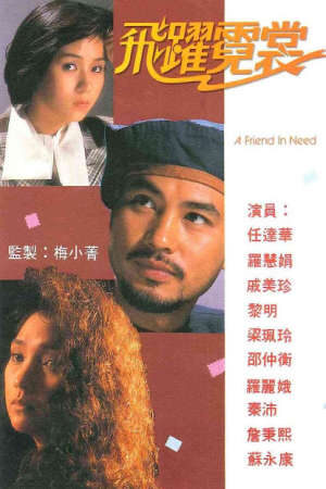 Xem phim Mục Tiêu Cuối Cùng  - A Friend In Need (1987)